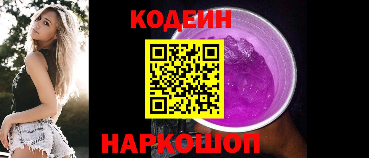 Добрянка  Codein напиток Lean (лин)  Вход с VPN 